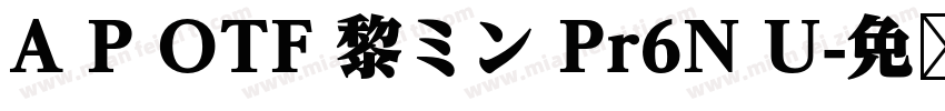A P OTF 黎ミン Pr6N U字体转换